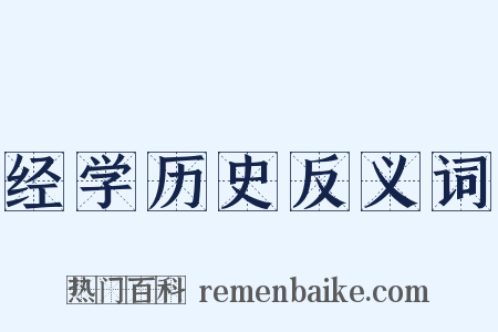 经学历史反义词是什么意思的图片